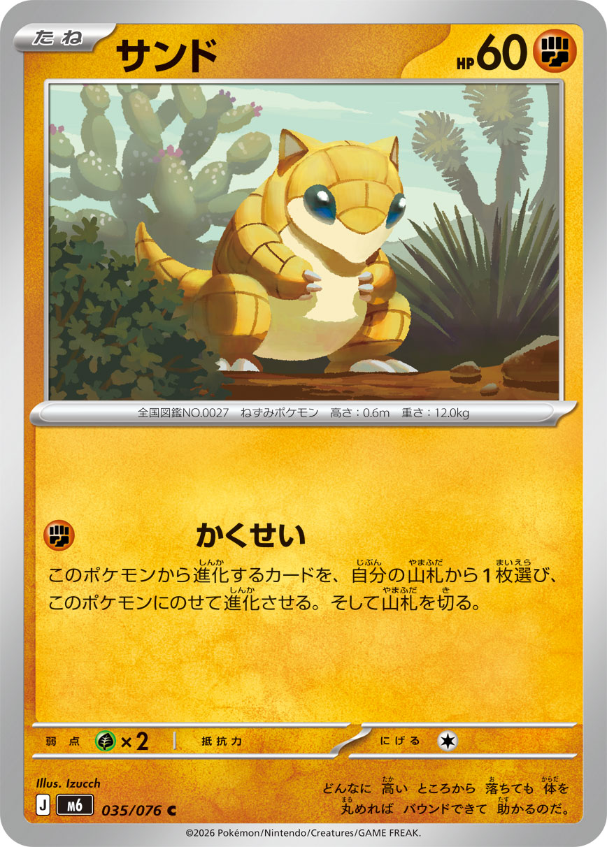 サンド(035/076)[C]【M6】